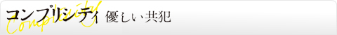 コンプリシティ/優しい共犯