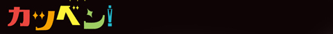 カツベン!