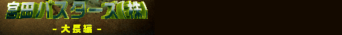 宮田バスターズ(株)-大長編-ン