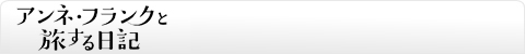 アンネ・フランクと旅する日記