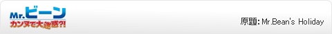 Mr.ビーン カンヌで大迷惑?!
