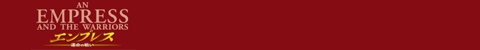 エンプレス -運命の戦い-
