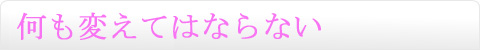何も変えてはならない