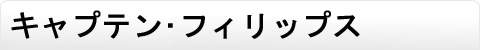 キャプテン・フィリップス